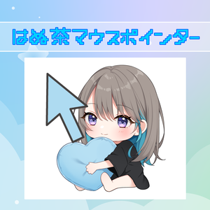 【誕生日記念】はぬ茶マウスポインター