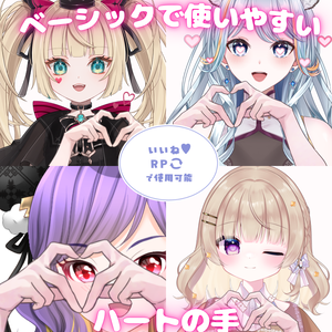 ハートの手