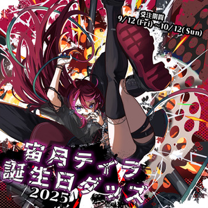 宙月ティラ誕生日グッズ2025