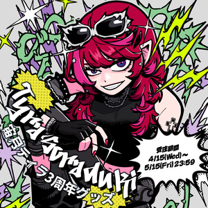 宙月ティラ 3周年グッズ2026