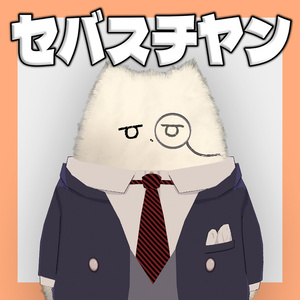 【ネコチヤン専用】セバスチヤン