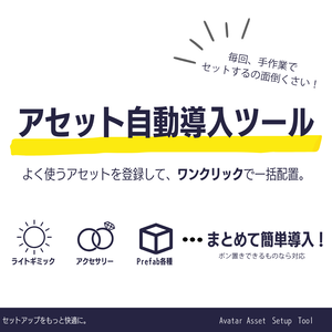 【Unity拡張ツール】アセット自動導入ツール (Avatar Asset Setup Tool)