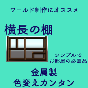 【VRChat想定】横長の棚 【家具】