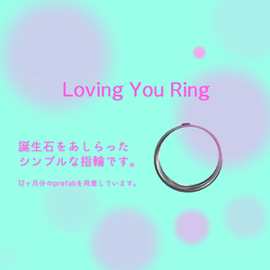 【VRChat想定】Loving You Ring 【誕生石のお砂糖指輪】