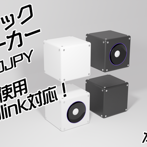 【audiolink対応】ブロックスピーカー