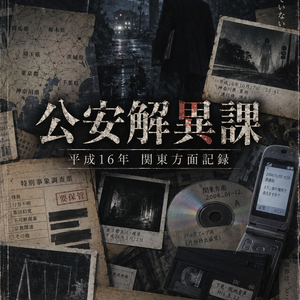 公安解異課 日本本部 『関東方面記録　平成16年受理分』