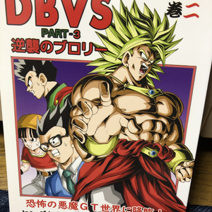 ドラゴンボール その後のDB真～いっき読みver～ - おまだのイラスト - pixiv