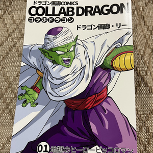 ドラゴンボール AF（ヤングじじい版）20巻スポイッツ編 - お