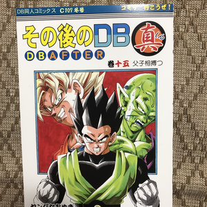 ドラゴンボール その後のDB真14巻・C106新刊 - おまだのマンガ #漫画