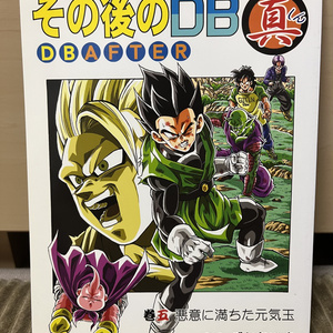 ドラゴンボール その後のDB真～いっき読みver～ - おまだのイラスト
