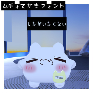 【ムチォ専用】ちょっとかわいいてがきふぉんと【無料】