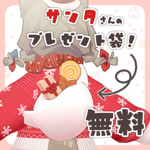 [Free] Santa's Present Bag #Nanausagi [Mamefriends Compatible]