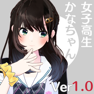  公開中 オリジナル3Dモデル『女子高生かなちゃん』Ver1.0