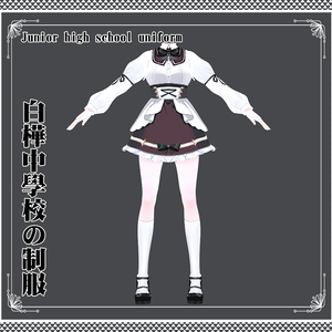 Vroid - 白樺（自制する）中學校の制服/Junior high school uniform