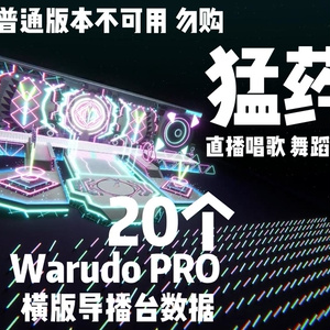【WarudoPro】20個の横版放送局データ