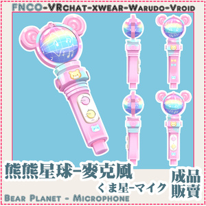 [Vrchat/xwear/Vroid/warudo]-Bear Planet - Microphone-くま星-マイク 缩略图 2