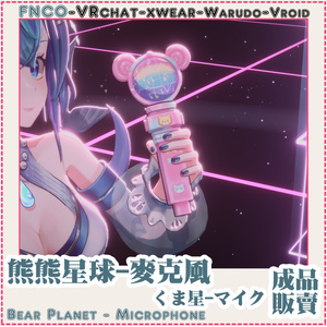 [Vrchat/xwear/Vroid/warudo]-Bear Planet - Microphone-くま星-マイク 缩略图 4