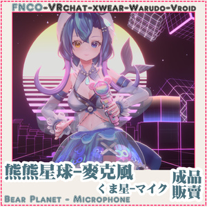 [Vrchat/xwear/Vroid/warudo]-Bear Planet - Microphone-くま星-マイク 缩略图 3