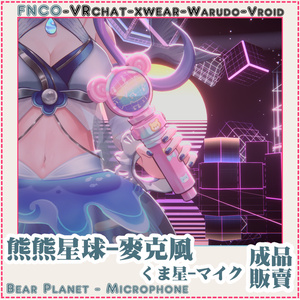 [Vrchat/xwear/Vroid/warudo]-Bear Planet - Microphone-くま星-マイク 缩略图 5