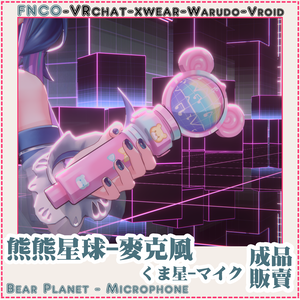 [Vrchat/xwear/Vroid/warudo]-Bear Planet - Microphone-くま星-マイク