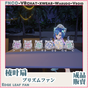 [Vrchat/xwear/Vroid/warudo]Edge leaf fan-Prism fan