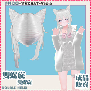 【VRC想定】- 雙螺旋/hair/double helix 缩略图 8