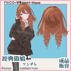 【VRC想定】ツンデレ/hair/Proud and coquettish 缩略图 2