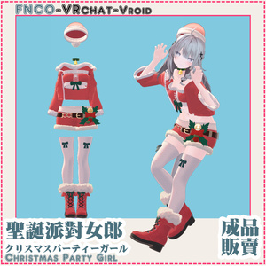 クリスマスパーティーガール-Christmas Party Girl-【4アバター対応】 缩略图 2