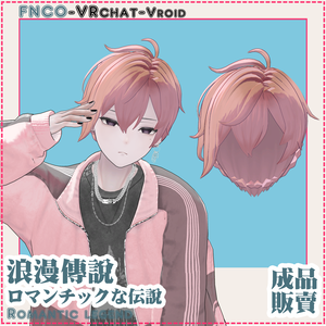 【VRC想定】ロマンチックな伝說 - Romantic biography
