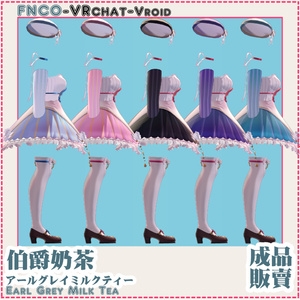 【VRC想定】アールグレイミルクティー - Earl Grey Milk Tea 缩略图 9