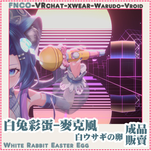 [Vrchat/xwear/Vroid/warudo]-White Rabbit Easter Egg - Microphone-白ウサギの卵 缩略图 6