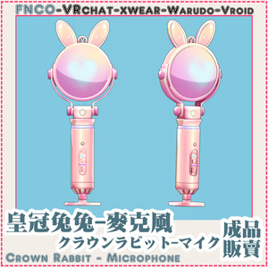 [Vrchat/xwear/Vroid/warudo]-Crown Rabbit - Microphone-クラウンラビット