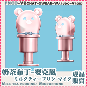 [Vrchat/xwear/Vroid/warudo]-Milk tea pudding- Microphone - Microphone-ミルクティープリン-マイク