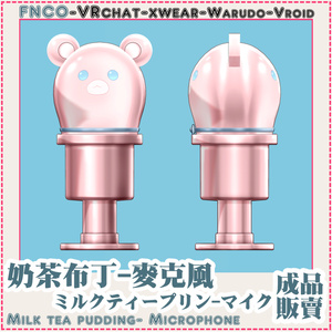 [Vrchat/xwear/Vroid/warudo]-Milk tea pudding- Microphone - Microphone-ミルクティープリン-マイク 缩略图 3