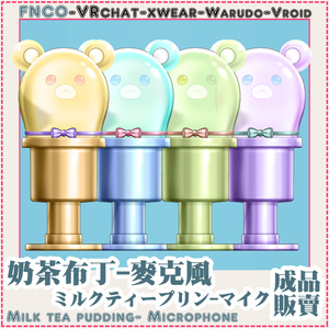 [Vrchat/xwear/Vroid/warudo]-Milk tea pudding- Microphone - Microphone-ミルクティープリン-マイク 缩略图 2