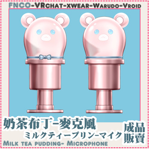 [Vrchat/xwear/Vroid/warudo]-Milk tea pudding- Microphone - Microphone-ミルクティープリン-マイク 缩略图 4