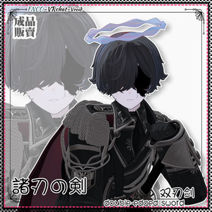 【VRC想定】 - 諸刃の剣 - double-edged sword boy version 缩略图 2