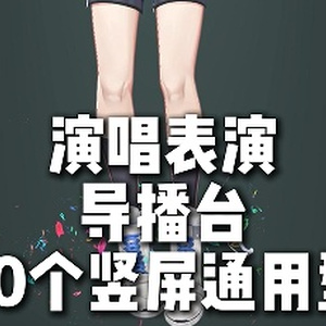 【WarudoPro】縦画面放送用レンズ20本
