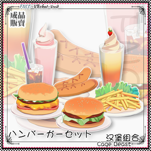 [Vrchat/Vroid/xwear/warudo]-Hamburger combo-ハンバーガーセット