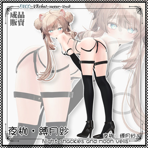 [Vrchat/xwear/Vroid]-Night shackies and moon veils-夜枷·缚月纱【5アバター対応】 缩略图 4