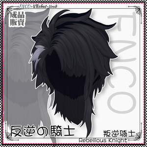 【VRC想定】 - 反逆の騎士 - Rebellious Knight 缩略图 7