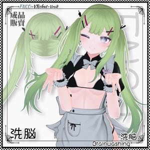 【VRC想定】 - 洗脳 - Brainwashing