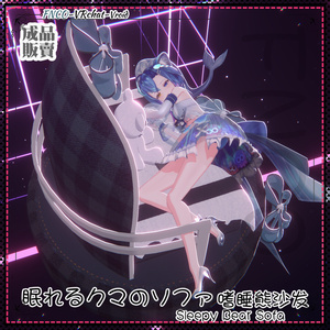 [Vroid/xwear/warudo]-Sleepy Bear Sofa-眠れるクマのソファ 缩略图 5