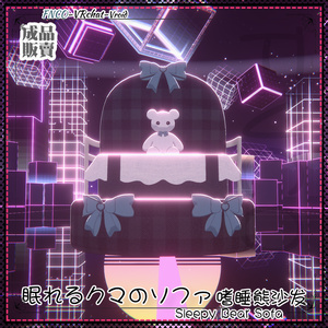 [Vroid/xwear/warudo]-Sleepy Bear Sofa-眠れるクマのソファ 缩略图 3