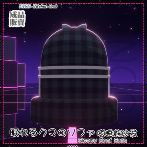 [Vroid/xwear/warudo]-Sleepy Bear Sofa-眠れるクマのソファ 缩略图 7