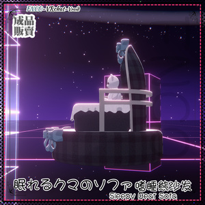 [Vroid/xwear/warudo]-Sleepy Bear Sofa-眠れるクマのソファ 缩略图 8