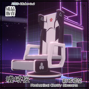 [Vroid/xwear/warudo]-Mechanical Cherry Blossoms-機械桜-chair