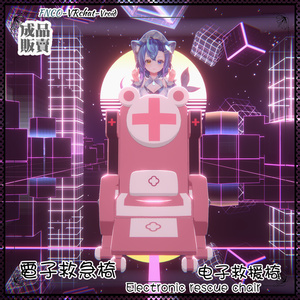 [Vroid/xwear/warudo]-Electronic rescue chair-電子救急椅-chair 缩略图 4