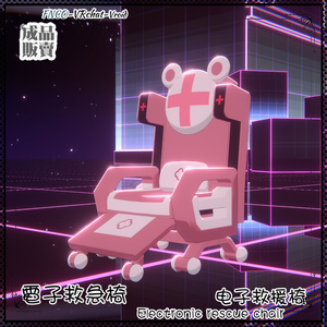 [Vroid/xwear/warudo]-Electronic rescue chair-電子救急椅-chair 缩略图 6