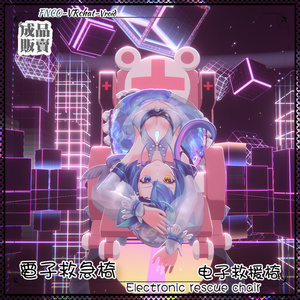 [Vroid/xwear/warudo]-Electronic rescue chair-電子救急椅-chair